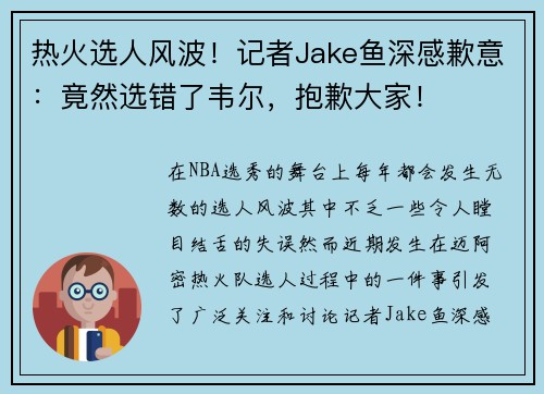 热火选人风波！记者Jake鱼深感歉意：竟然选错了韦尔，抱歉大家！