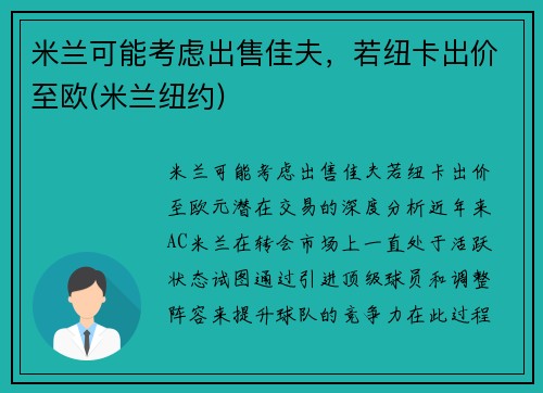 米兰可能考虑出售佳夫，若纽卡出价至欧(米兰纽约)