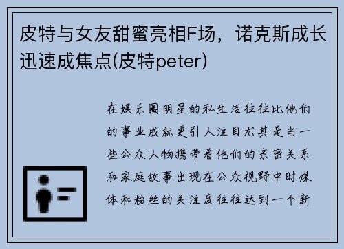 皮特与女友甜蜜亮相F场，诺克斯成长迅速成焦点(皮特peter)