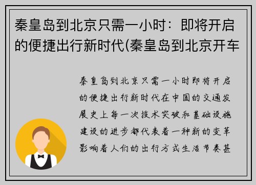 秦皇岛到北京只需一小时：即将开启的便捷出行新时代(秦皇岛到北京开车要多久)