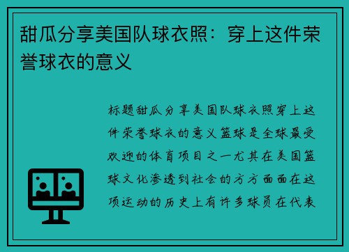 甜瓜分享美国队球衣照：穿上这件荣誉球衣的意义