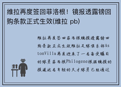维拉再度签回菲洛根！镜报透露镑回购条款正式生效(维拉 pb)