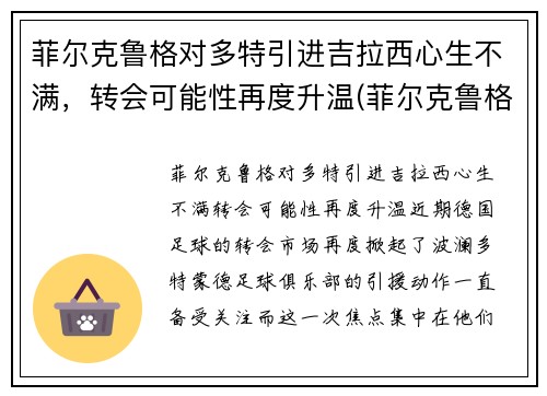 菲尔克鲁格对多特引进吉拉西心生不满，转会可能性再度升温(菲尔克鲁格)