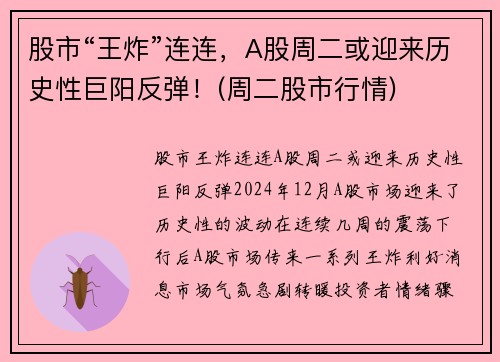 股市“王炸”连连，A股周二或迎来历史性巨阳反弹！(周二股市行情)