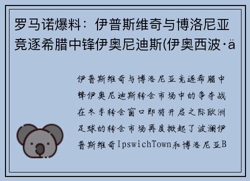 罗马诺爆料：伊普斯维奇与博洛尼亚竞逐希腊中锋伊奥尼迪斯(伊奥西波·伊凡诺维奇)