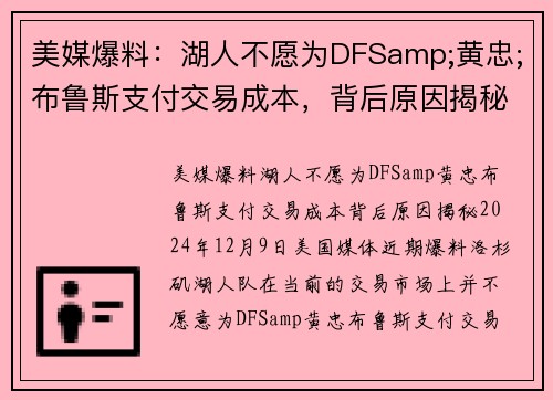 美媒爆料：湖人不愿为DFSamp;黄忠;布鲁斯支付交易成本，背后原因揭秘