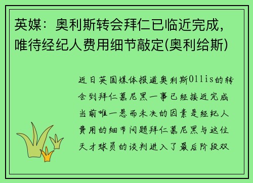 英媒：奥利斯转会拜仁已临近完成，唯待经纪人费用细节敲定(奥利给斯)