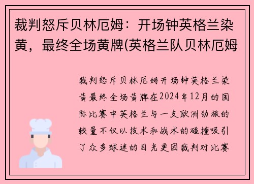 裁判怒斥贝林厄姆：开场钟英格兰染黄，最终全场黄牌(英格兰队贝林厄姆)