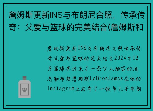 詹姆斯更新INS与布朗尼合照，传承传奇：父爱与篮球的完美结合(詹姆斯和布朗尼图片)