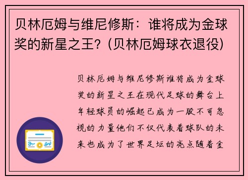 贝林厄姆与维尼修斯：谁将成为金球奖的新星之王？(贝林厄姆球衣退役)