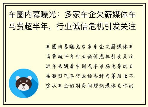 车圈内幕曝光：多家车企欠薪媒体车马费超半年，行业诚信危机引发关注