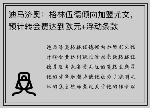 迪马济奥：格林伍德倾向加盟尤文，预计转会费达到欧元+浮动条款