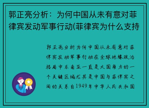 郭正亮分析：为何中国从未有意对菲律宾发动军事行动(菲律宾为什么支持中国)