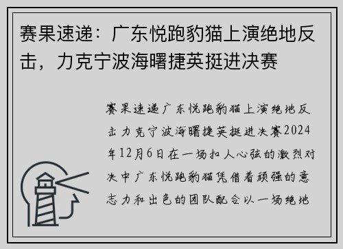 赛果速递：广东悦跑豹猫上演绝地反击，力克宁波海曙捷英挺进决赛