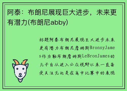 阿泰：布朗尼展现巨大进步，未来更有潜力(布朗尼abby)