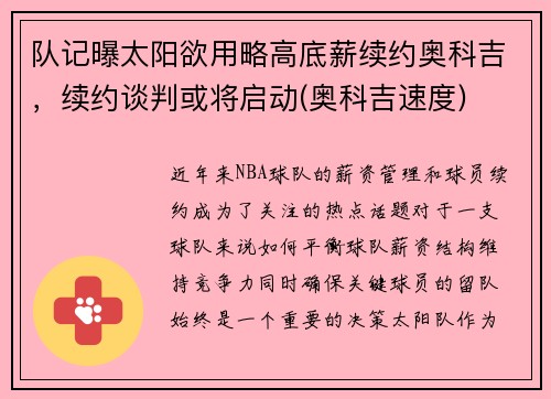 队记曝太阳欲用略高底薪续约奥科吉，续约谈判或将启动(奥科吉速度)