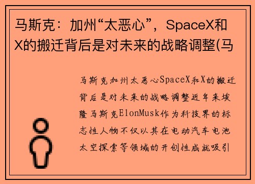 马斯克：加州“太恶心”，SpaceX和X的搬迁背后是对未来的战略调整(马斯克 加州)