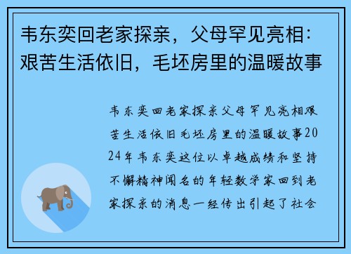 韦东奕回老家探亲，父母罕见亮相：艰苦生活依旧，毛坯房里的温暖故事