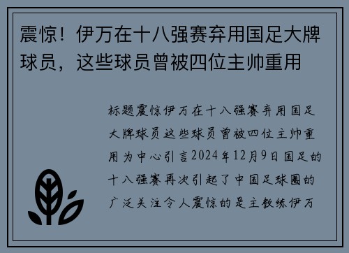 震惊！伊万在十八强赛弃用国足大牌球员，这些球员曾被四位主帅重用