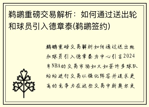 鹈鹕重磅交易解析：如何通过送出轮和球员引入德章泰(鹈鹕签约)