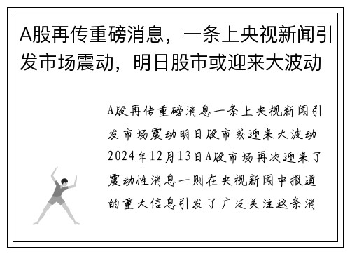 A股再传重磅消息，一条上央视新闻引发市场震动，明日股市或迎来大波动