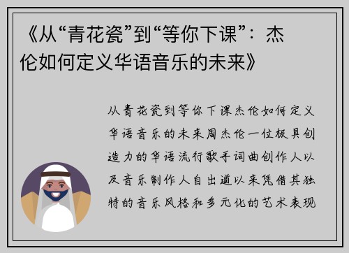 《从“青花瓷”到“等你下课”：杰伦如何定义华语音乐的未来》