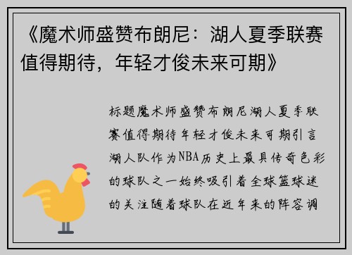 《魔术师盛赞布朗尼：湖人夏季联赛值得期待，年轻才俊未来可期》