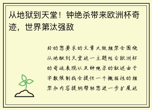 从地狱到天堂！钟绝杀带来欧洲杯奇迹，世界第汰强敌
