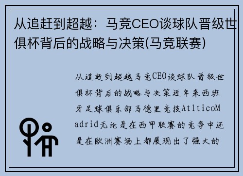 从追赶到超越：马竞CEO谈球队晋级世俱杯背后的战略与决策(马竞联赛)