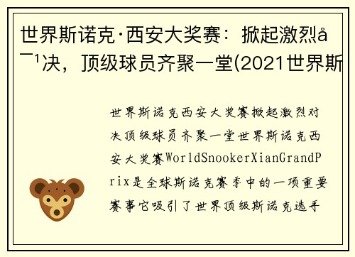世界斯诺克·西安大奖赛：掀起激烈对决，顶级球员齐聚一堂(2021世界斯诺克大师赛)