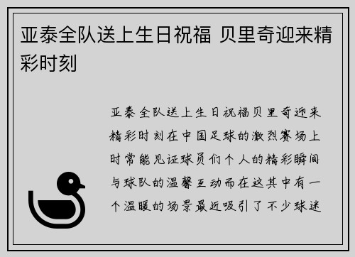 亚泰全队送上生日祝福 贝里奇迎来精彩时刻
