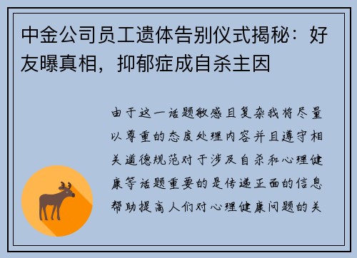 中金公司员工遗体告别仪式揭秘：好友曝真相，抑郁症成自杀主因