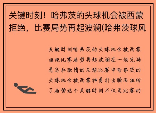关键时刻！哈弗茨的头球机会被西蒙拒绝，比赛局势再起波澜(哈弗茨球风)