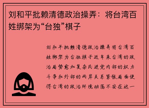 刘和平批赖清德政治操弄：将台湾百姓绑架为“台独”棋子