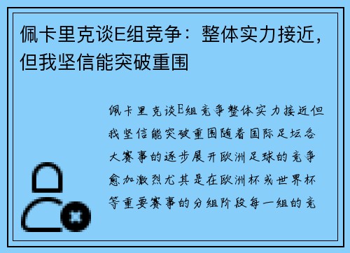佩卡里克谈E组竞争：整体实力接近，但我坚信能突破重围