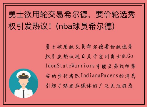 勇士欲用轮交易希尔德，要价轮选秀权引发热议！(nba球员希尔德)