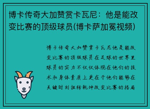 博卡传奇大加赞赏卡瓦尼：他是能改变比赛的顶级球员(博卡萨加冕视频)