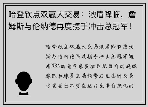 哈登钦点双赢大交易：浓眉降临，詹姆斯与伦纳德再度携手冲击总冠军！