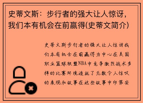 史蒂文斯：步行者的强大让人惊讶，我们本有机会在前赢得(史蒂文简介)