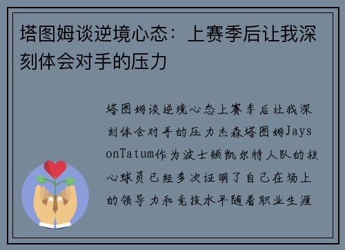 塔图姆谈逆境心态：上赛季后让我深刻体会对手的压力