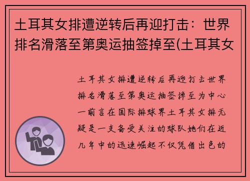 土耳其女排遭逆转后再迎打击：世界排名滑落至第奥运抽签掉至(土耳其女排高颜值)