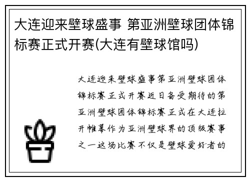大连迎来壁球盛事 第亚洲壁球团体锦标赛正式开赛(大连有壁球馆吗)