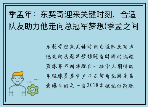 季孟年：东契奇迎来关键时刻，合适队友助力他走向总冠军梦想(季孟之间的意思是什么)