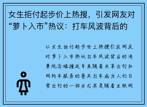 女生拒付起步价上热搜，引发网友对“萝卜入市”热议：打车风波背后的消费观念碰撞