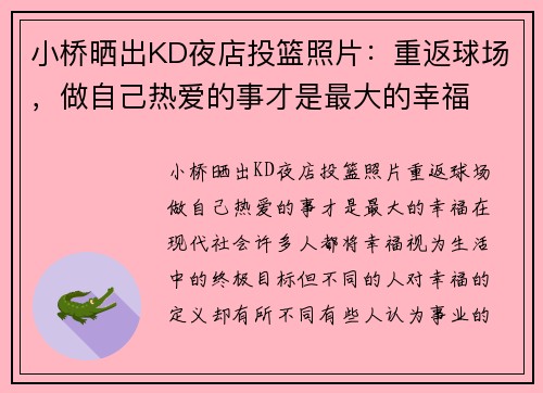 小桥晒出KD夜店投篮照片：重返球场，做自己热爱的事才是最大的幸福