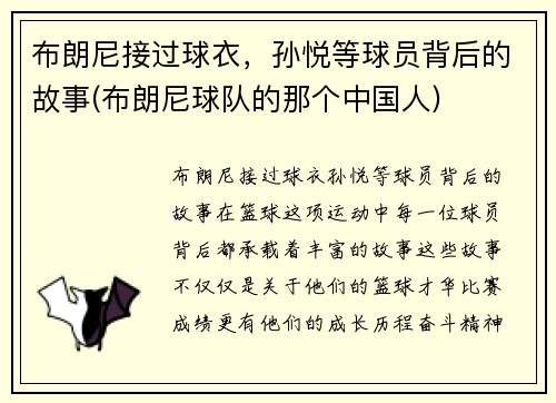 布朗尼接过球衣，孙悦等球员背后的故事(布朗尼球队的那个中国人)