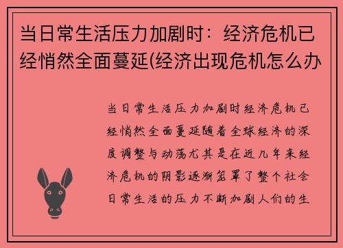 当日常生活压力加剧时：经济危机已经悄然全面蔓延(经济出现危机怎么办)