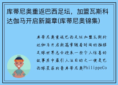 库蒂尼奥重返巴西足坛，加盟瓦斯科达伽马开启新篇章(库蒂尼奥锦集)