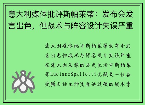 意大利媒体批评斯帕莱蒂：发布会发言出色，但战术与阵容设计失误严重