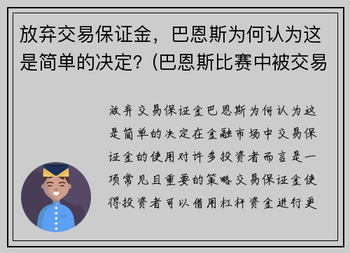 放弃交易保证金，巴恩斯为何认为这是简单的决定？(巴恩斯比赛中被交易)